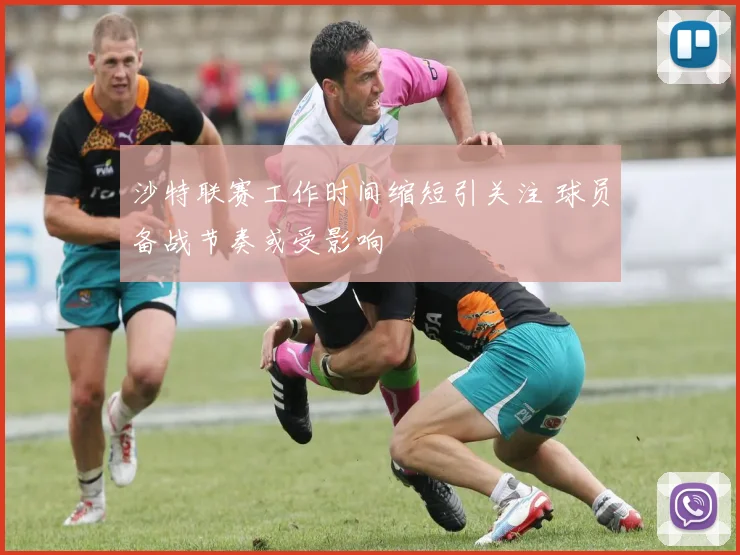 沙特联赛工作时间缩短引关注 球员备战节奏或受影响