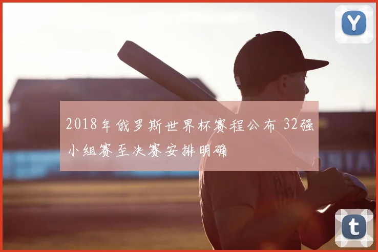 2018年俄罗斯世界杯赛程公布 32强小组赛至决赛安排明确