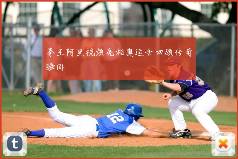 拳王阿里视频亮相奥运会回顾传奇瞬间