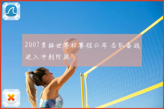 2007男排世界杯赛程公布 各队备战进入冲刺阶段