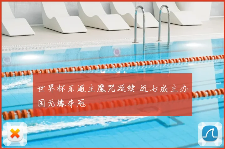 世界杯东道主魔咒延续 近七成主办国无缘夺冠
