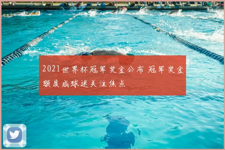 2021世界杯冠军奖金公布 冠军奖金额度成球迷关注焦点