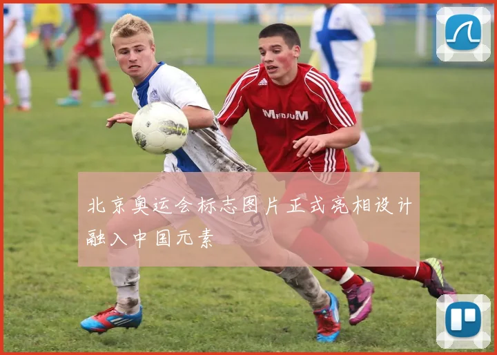 北京奥运会标志图片正式亮相设计融入中国元素