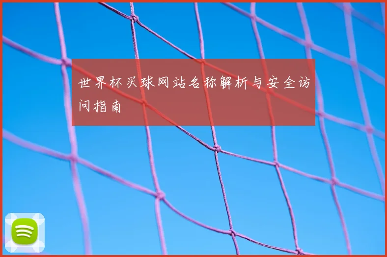 世界杯买球网站名称解析与安全访问指南