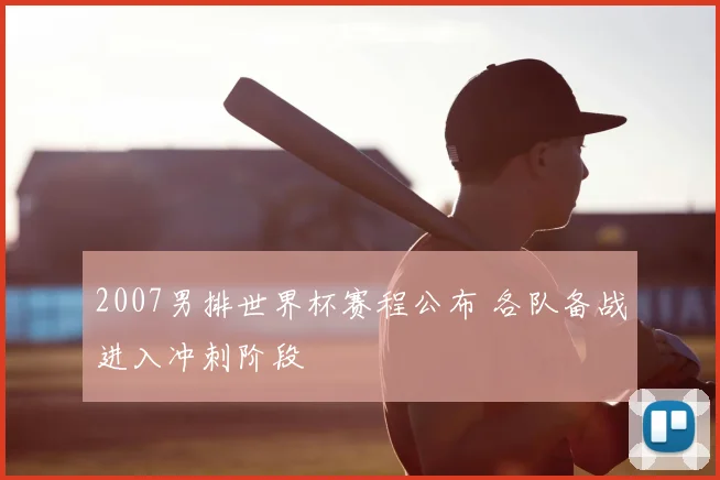 2007男排世界杯赛程公布 各队备战进入冲刺阶段