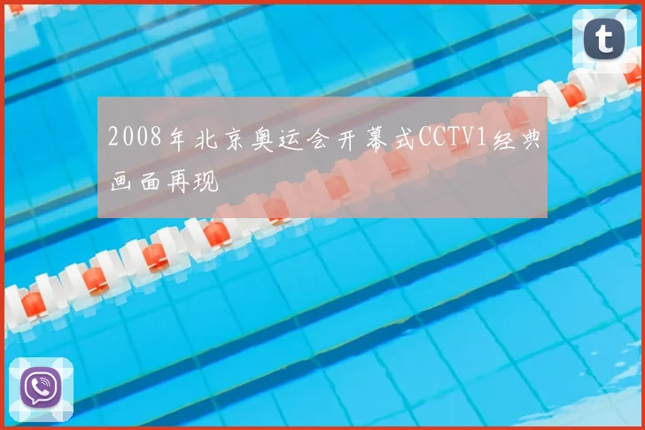 2008年北京奥运会开幕式CCTV1经典画面再现