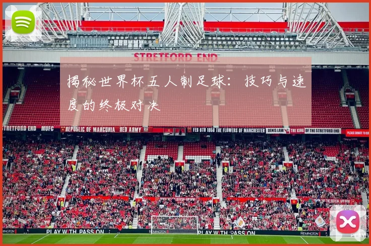 揭秘世界杯五人制足球：技巧与速度的终极对决