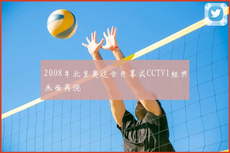 2008年北京奥运会开幕式CCTV1经典画面再现