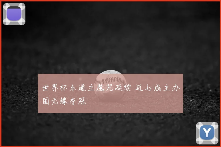 世界杯东道主魔咒延续 近七成主办国无缘夺冠