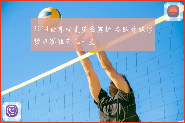 2014世界杯走势图解析 各队晋级形势与赛程变化一览
