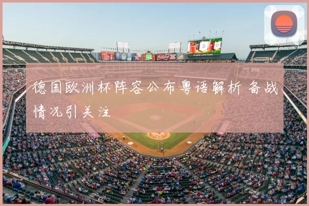 德国欧洲杯阵容公布粤语解析 备战情况引关注