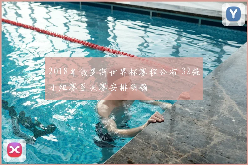 2018年俄罗斯世界杯赛程公布 32强小组赛至决赛安排明确