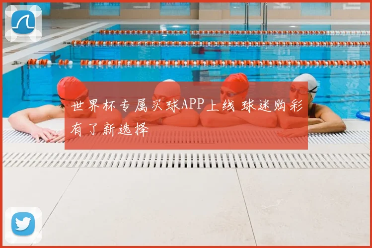 世界杯专属买球APP上线 球迷购彩有了新选择