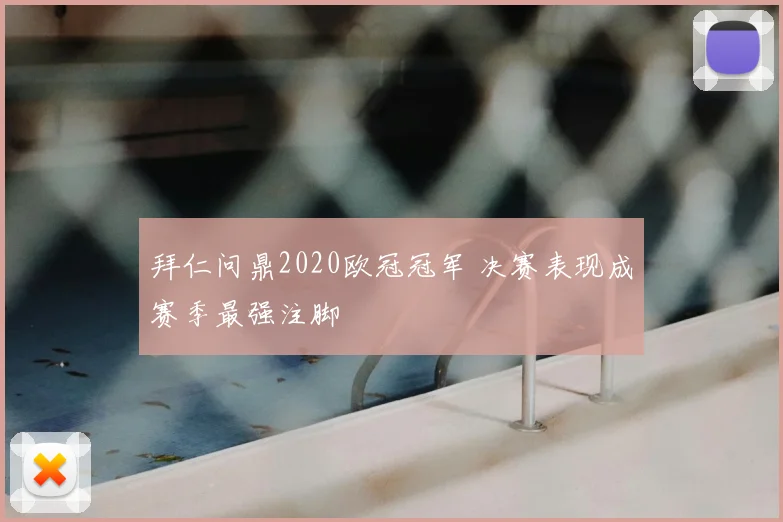 拜仁问鼎2020欧冠冠军 决赛表现成赛季最强注脚