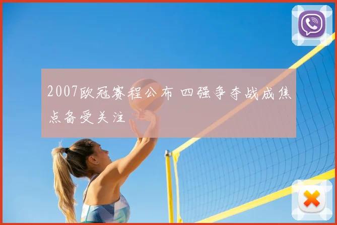 2007欧冠赛程公布 四强争夺战成焦点备受关注