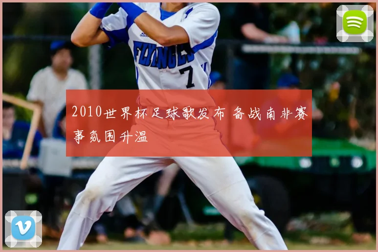 2010世界杯足球歌发布 备战南非赛事氛围升温