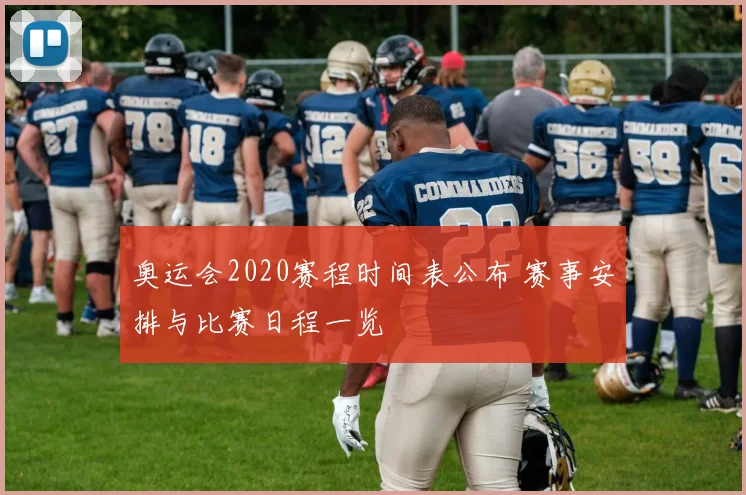奥运会2020赛程时间表公布 赛事安排与比赛日程一览