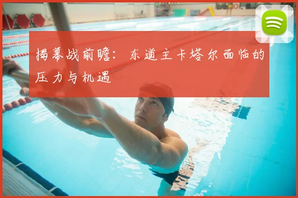 揭幕战前瞻：东道主卡塔尔面临的压力与机遇