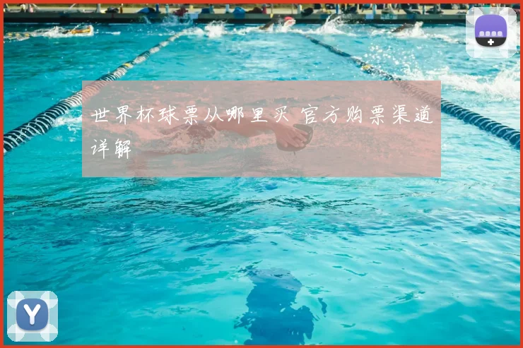 世界杯球票从哪里买 官方购票渠道详解