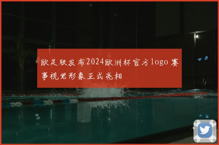 欧足联发布2024欧洲杯官方logo 赛事视觉形象正式亮相