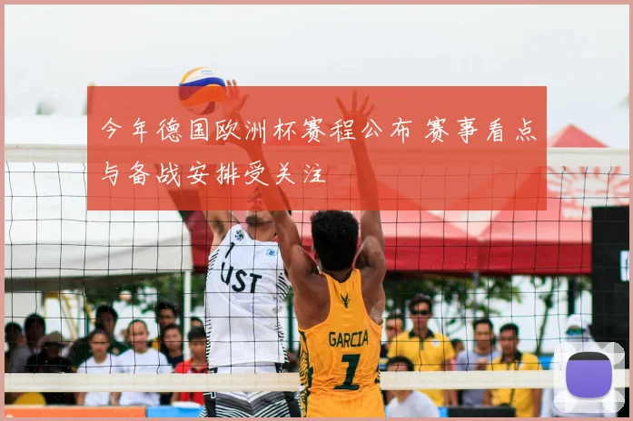 今年德国欧洲杯赛程公布 赛事看点与备战安排受关注