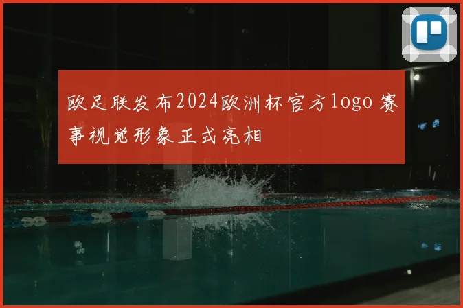 欧足联发布2024欧洲杯官方logo 赛事视觉形象正式亮相