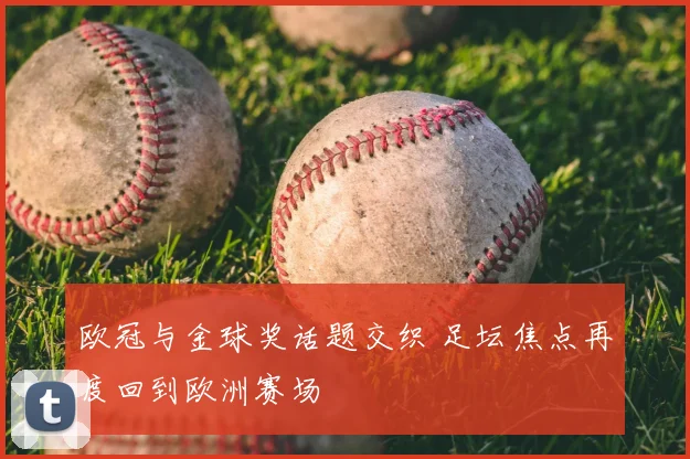 欧冠与金球奖话题交织 足坛焦点再度回到欧洲赛场