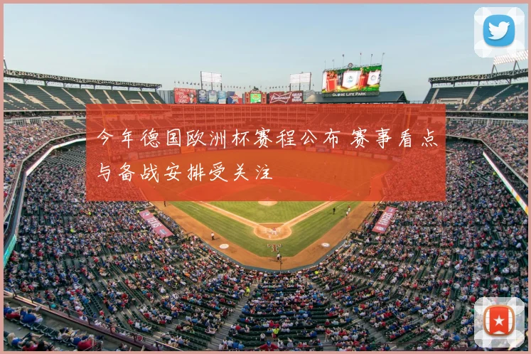 今年德国欧洲杯赛程公布 赛事看点与备战安排受关注