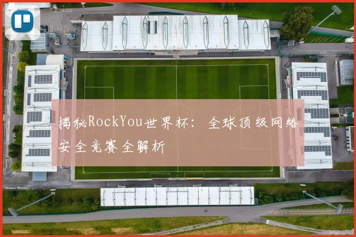揭秘RockYou世界杯：全球顶级网络安全竞赛全解析
