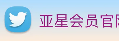 亚星会员官网 logo